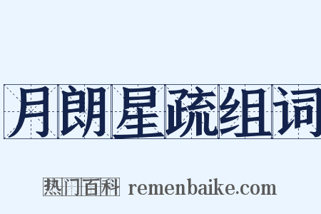 月朗星疏组词是什么意思的图片